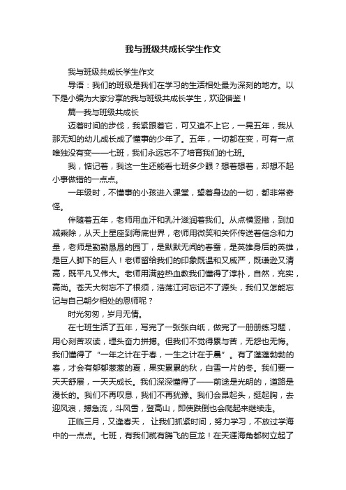 我与班级共成长学生作文