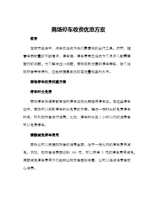 商场停车收费优惠方案