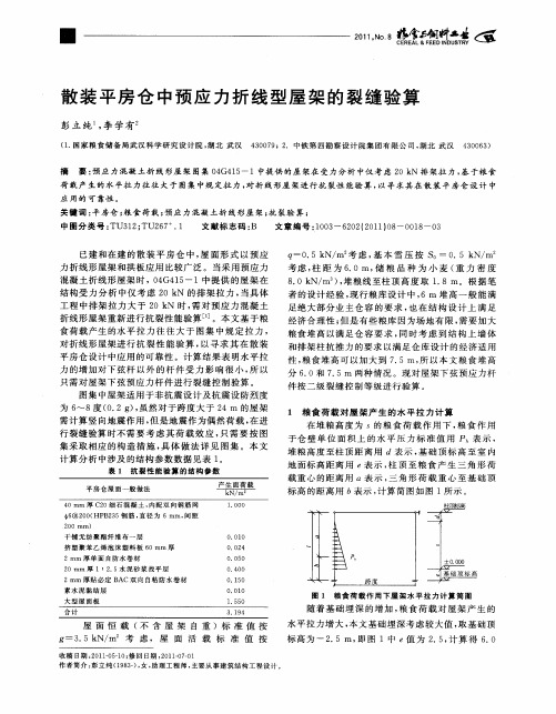 散装平房仓中预应力折线型屋架的裂缝验算