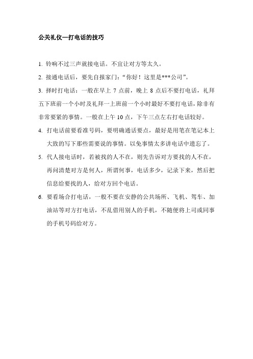 公关礼仪-打电话的技巧