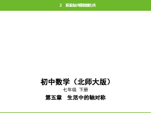 北师大版数学七年级下册__第5章 生活中的轴对称5.2 探索轴对称的性质