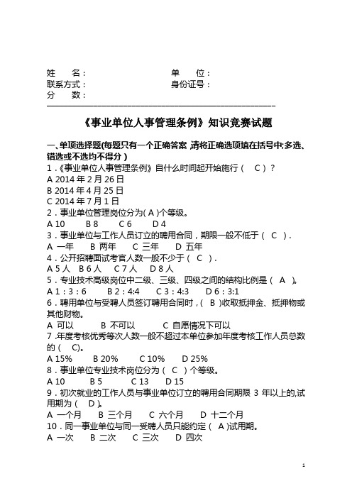 《事业单位人事管理条例》知识竞赛试题及答案