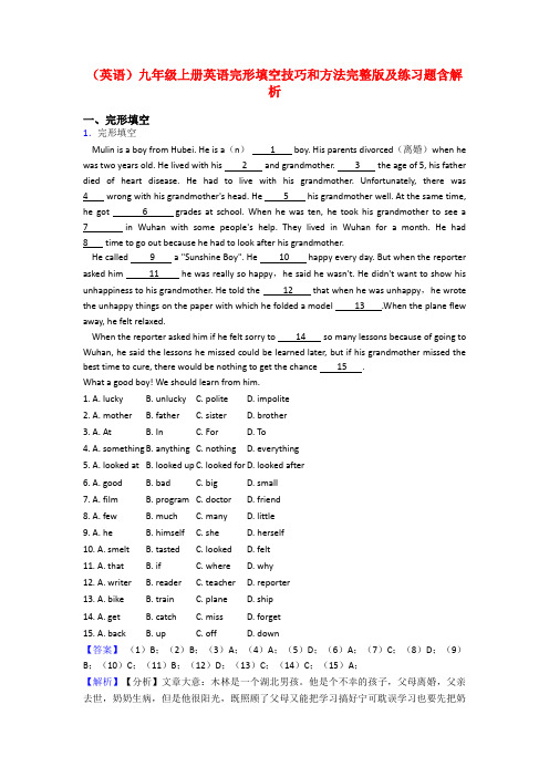 (英语)九年级上册英语完形填空技巧和方法完整版及练习题含解析