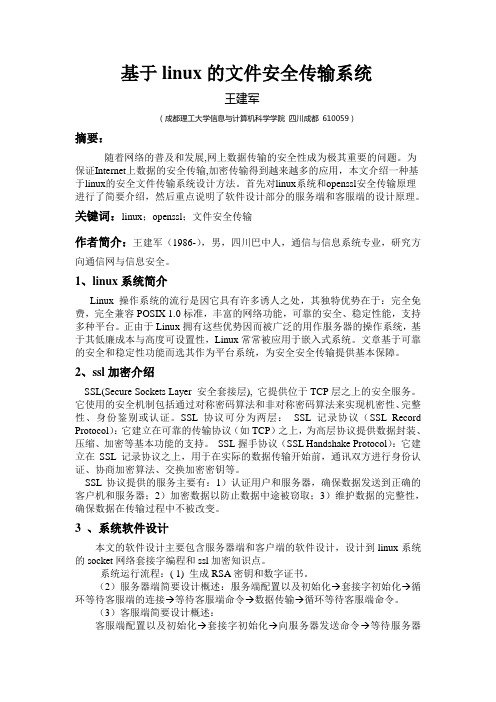 基于linux的文件安全传输系统
