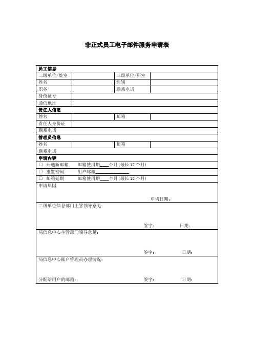 非正式员工电子邮件服务申请表