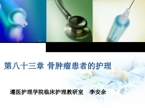 骨巨细胞瘤