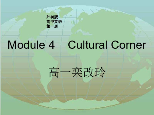 高一英语cultural-corner课件4