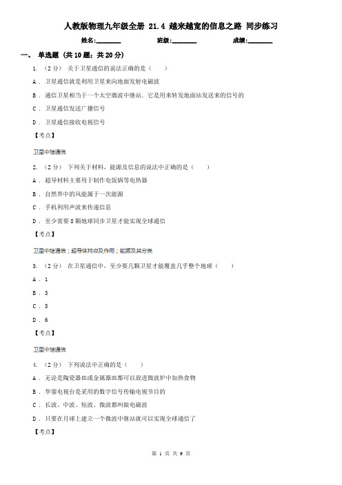 人教版物理九年级全册 21.4 越来越宽的信息之路 同步练习