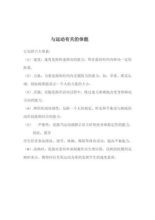 与运动有关体能