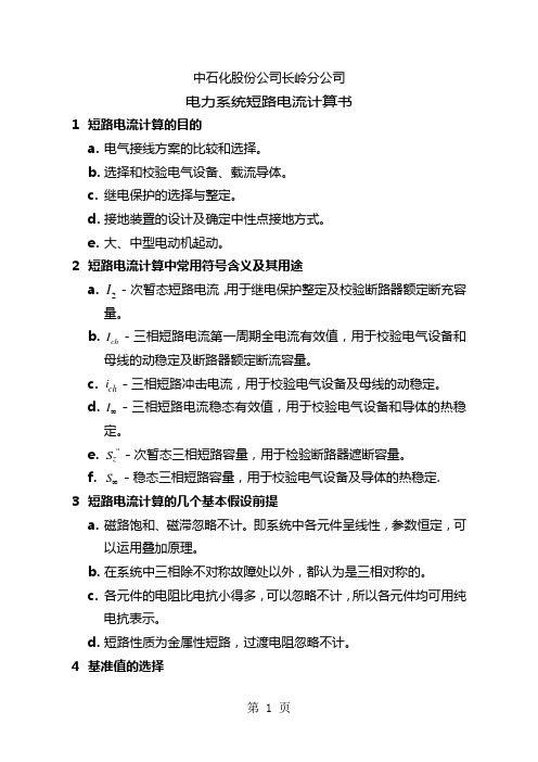 电力系统短路电流计算书9页word文档
