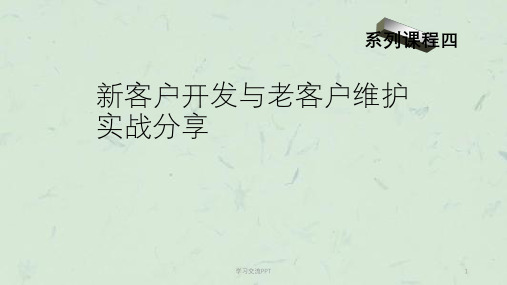 新客户开发与老客户维护实战课件