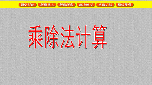 三年级下册数学课件  乘除法计算3  沪教版(共18张PPT)最新课件PPT