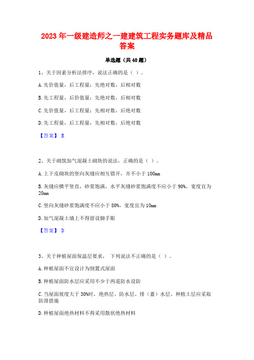 2023年一级建造师之一建建筑工程实务题库及精品答案