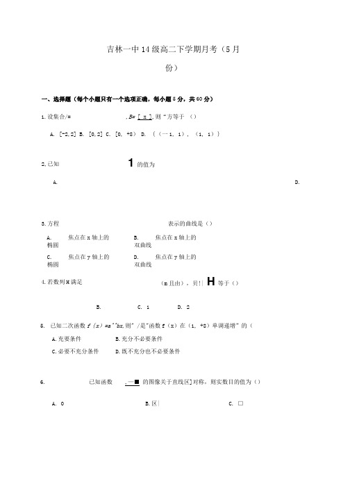 吉林省吉林市高二数学5月月考试题(奥班).doc