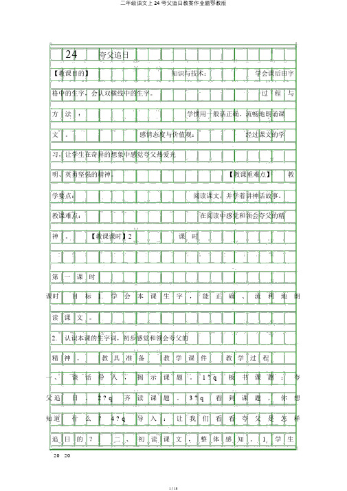 二年级语文上24夸父追日教案作业题鄂教版