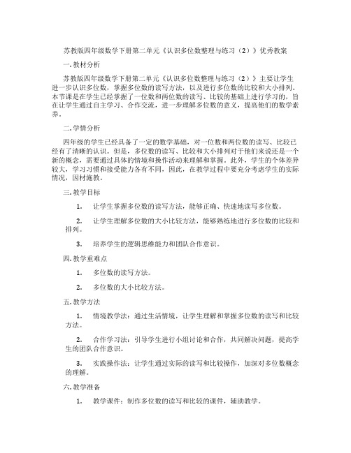 苏教版四年级数学下册第二单元《认识多位数整理与练习(2)》优秀教案