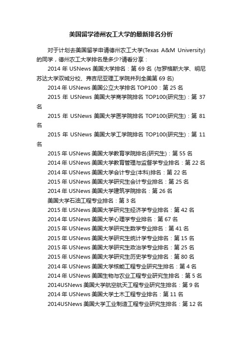 美国留学德州农工大学的最新排名分析