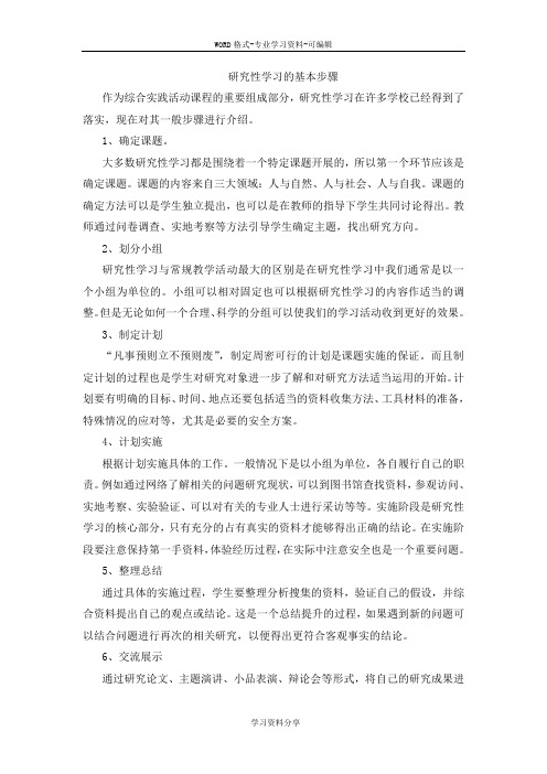 研究性学习基本步骤