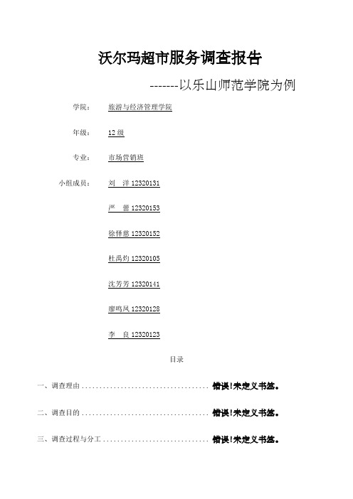 沃尔玛超市服务调查报告