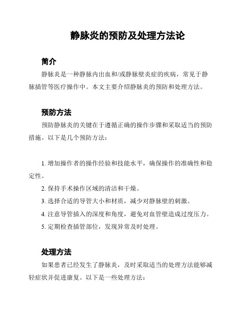 静脉炎的预防及处理方法论