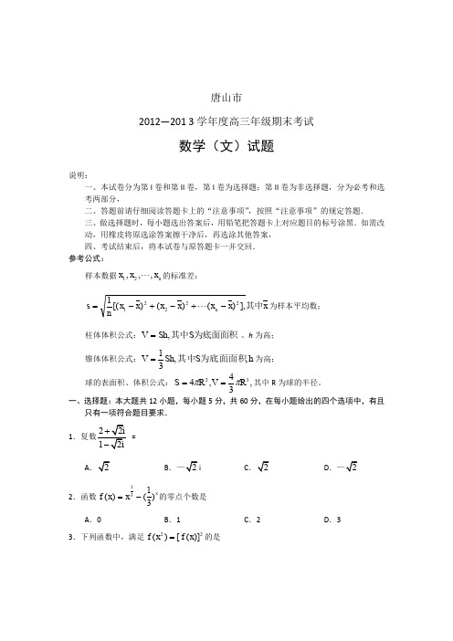 河北省唐山市2013届高三上学期期末考试数学(文)试题Word版含答案