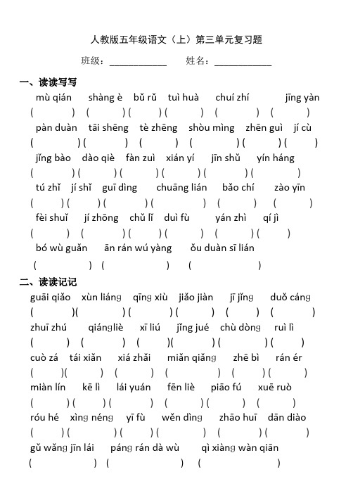 人教版五年级上册语文__第3单元看拼音写词语练习