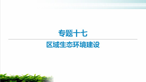 2021届新高考艺体生专用地理一轮复习知识点复习专题十七区域生态环境建设ppt完美课件