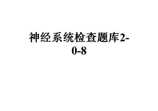 神经系统检查题库2-0-8