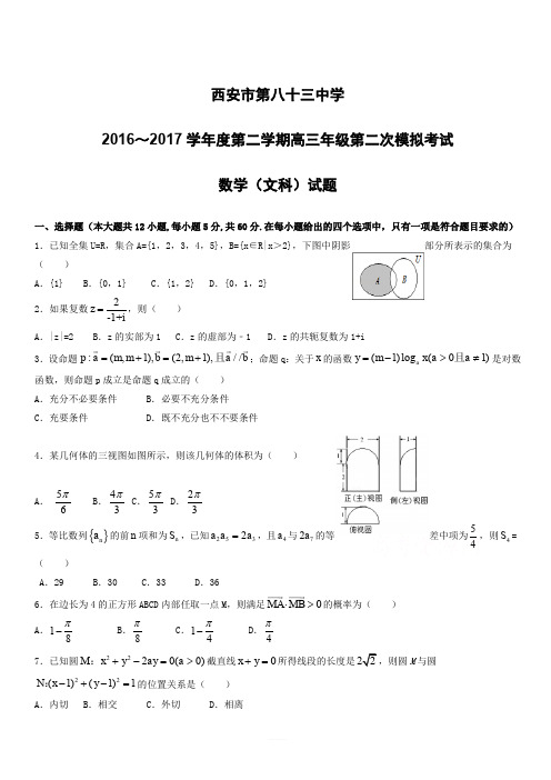 陕西省西安市2017届高三下学期第二次模拟考试数学(文)试题有答案