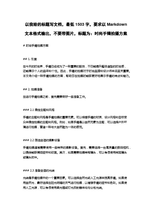 时尚手镯拍摄方案