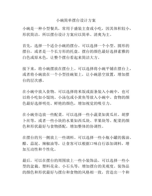 小碗简单摆台设计方案