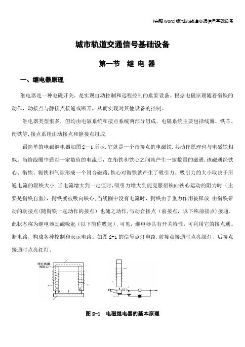 (完整word版)城市轨道交通信号基础设备