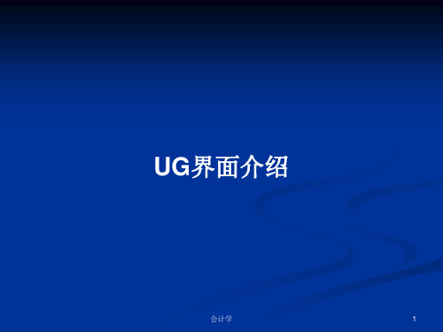 UG界面介绍PPT教案