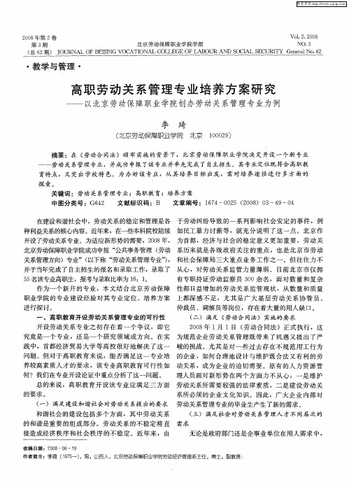 高职劳动关系管理专业培养方案研究——以北京劳动保障职业学院创办劳动关系管理专业为例