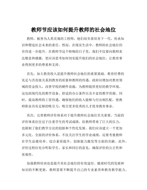 教师节应该如何提升教师的社会地位