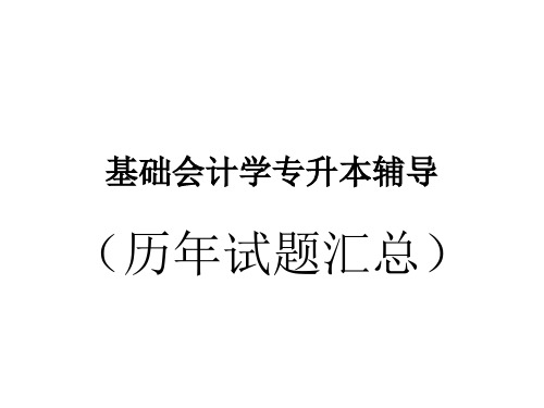 基础会计学专升本试题解析(非会计专业)