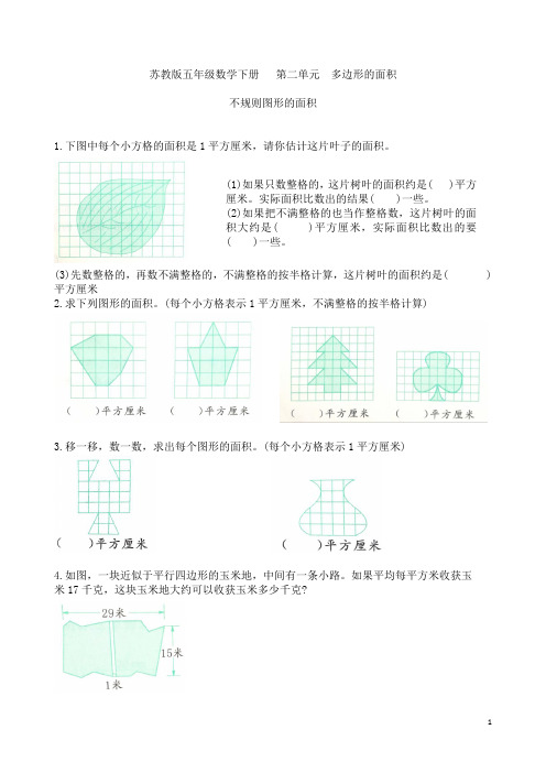 苏教版五年级数学上册册  第二单元  不规则图形的面积提优练习卷