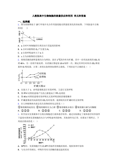 人教版高中生物细胞的能量供应和利用 单元和答案