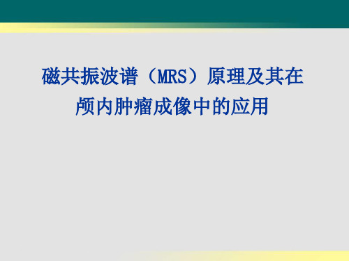 磁共振波谱原理及其在颅脑肿瘤的应用