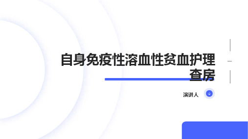 自身免疫性溶血性贫血护理查房