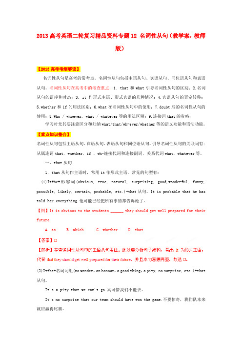 高考英语二轮复习资料专题 名词性从句教学案(教师)