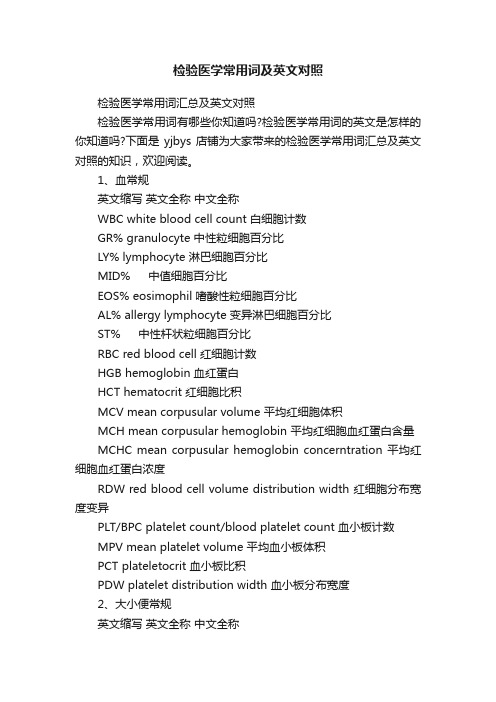 检验医学常用词及英文对照