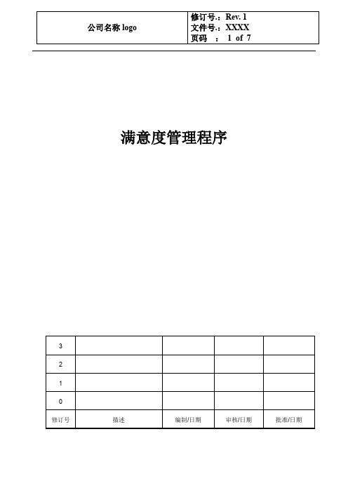 IATF 16949顾客满意度管理程序