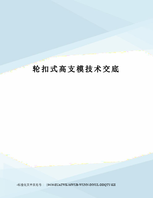 轮扣式高支模技术交底