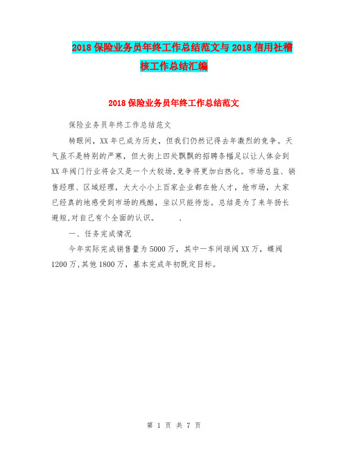 2018保险业务员年终工作总结范文与2018信用社稽核工作总结汇编.doc