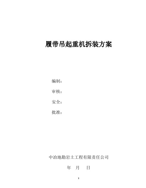 150履带吊起重机拆装方案概论