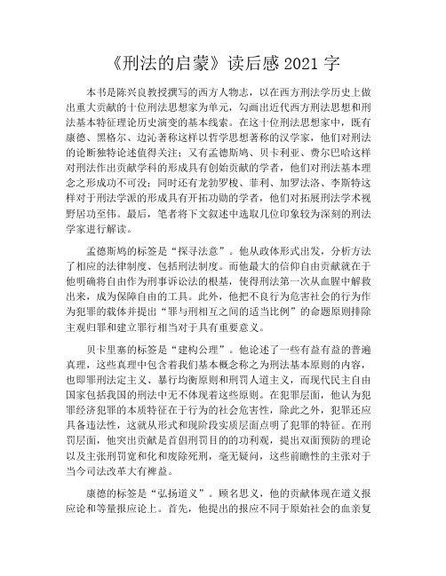 《刑法的启蒙》读后感2021字