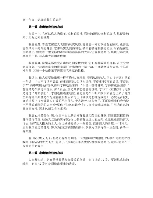 高中作文：老鹰给我们的启示