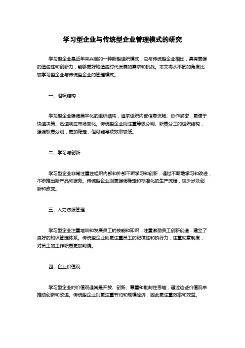 学习型企业与传统型企业管理模式的研究