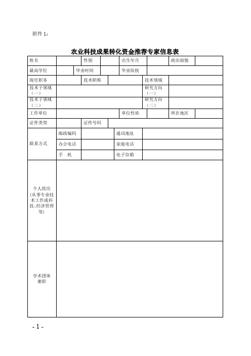 农业科技成果转化资金推荐专家信息表